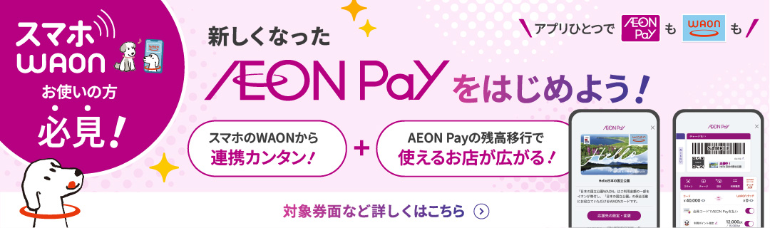 AEON PayとWAONが一つに。