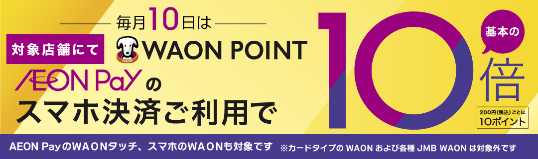WAON POINT10倍
