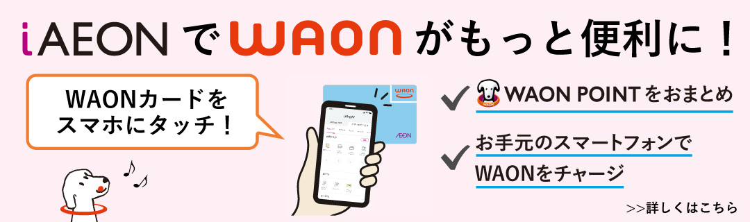 iAEONでWAONがもっと便利に！