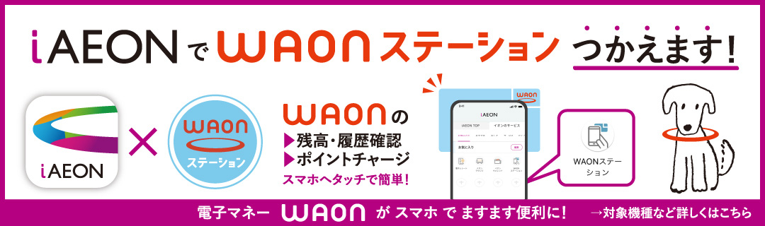 iAEONアプリ　WAONステーション機能