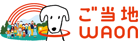 ご当地WAON