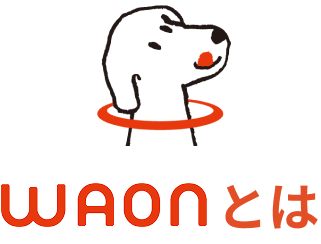 WAONとは