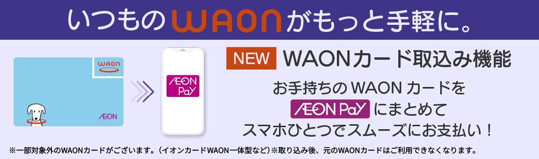 WAONカード取込み機能