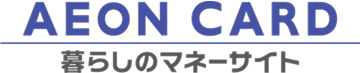 AEON CARD 暮らしのマネーサイト