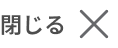 閉じる