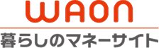 WAON 暮らしのマネーサイト