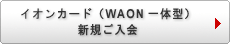 イオンカード(WAON一体型)新規ご入会