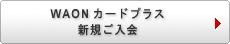 WAONカードプラス新規ご入会