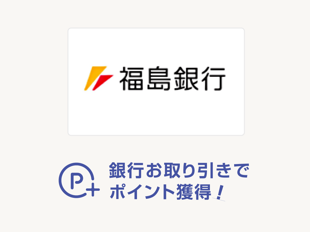 銀行お取引でポイント獲得！