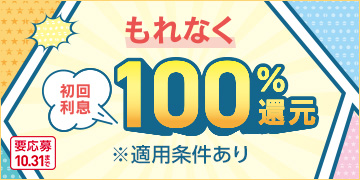 もれなく 初回利息100％還元 ※適用条件あり 要応募 10.31まで