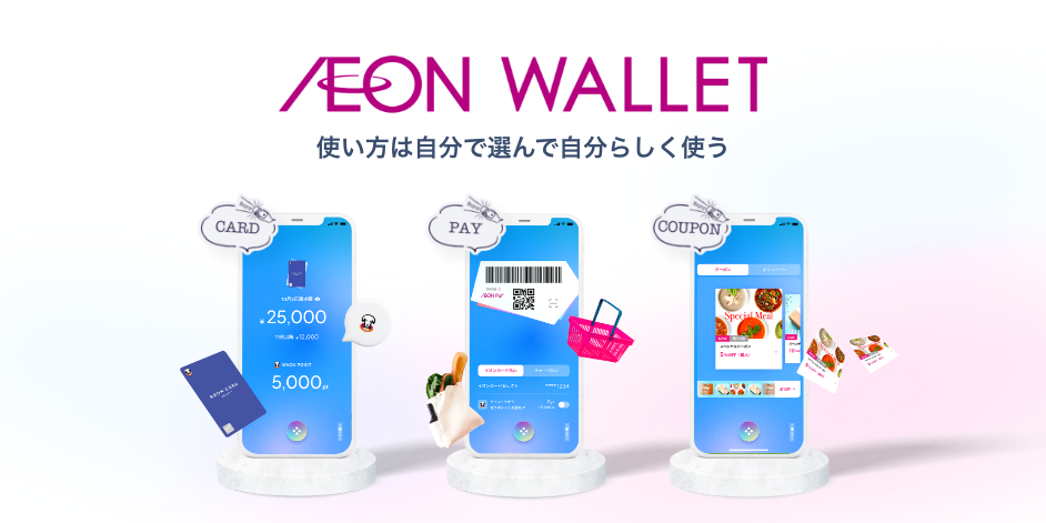 「イオンウォレット」イオンカードご利用のお客さまは必須のアプリ！