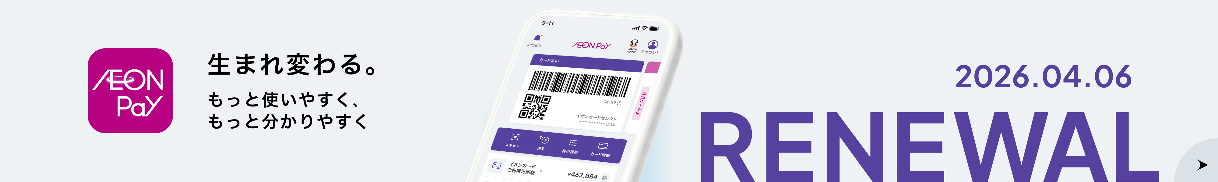 生まれ変わる。もっと使いやすく、もっと分かりやすく 2026.04.06 RENEWAL