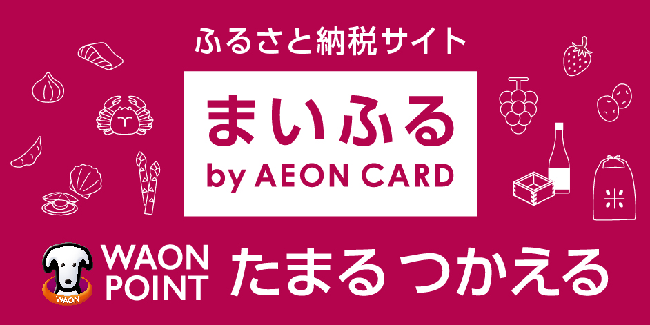 ふるさと納税サイト まいふる by AEON CARD WAON POINT たまるつかえる