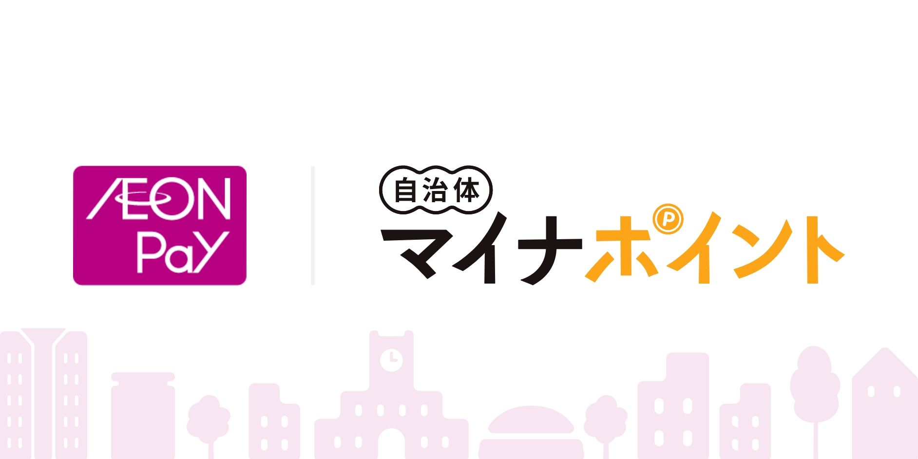 自治体マイナポイントをAEON Payで使おう！