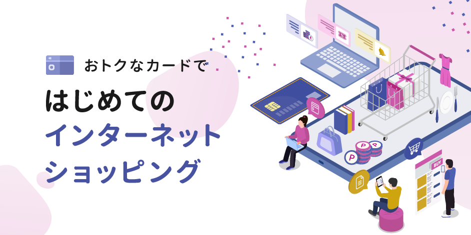 はじめてのインターネットショッピング