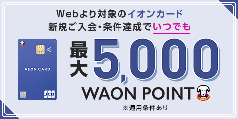 入会金・年会費無料　対象のイオンカード新規ご入会・ご利用特典
