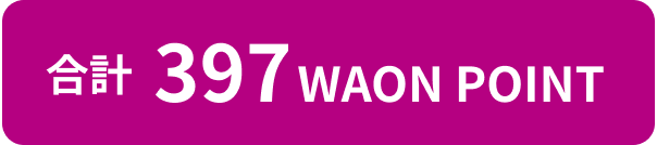 合計397 WAON POINT