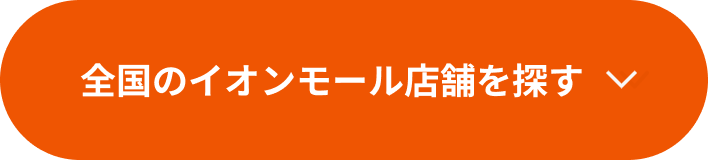 全国のイオンモール店舗を探す