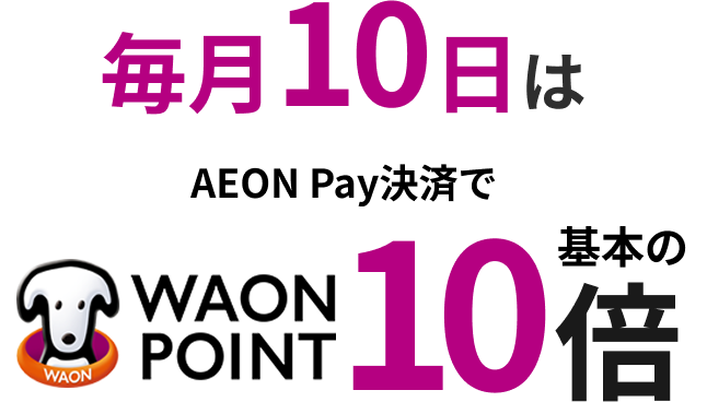 毎月10日はAEON Pay決済でWAON POINT基本の10倍