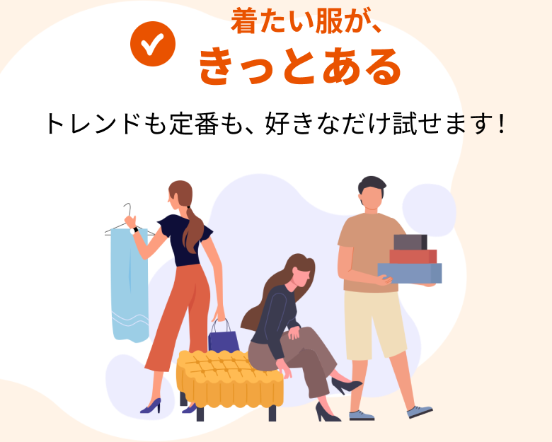 着たい服が、きっとある トレンドも定番も、好きなだけ試せます！