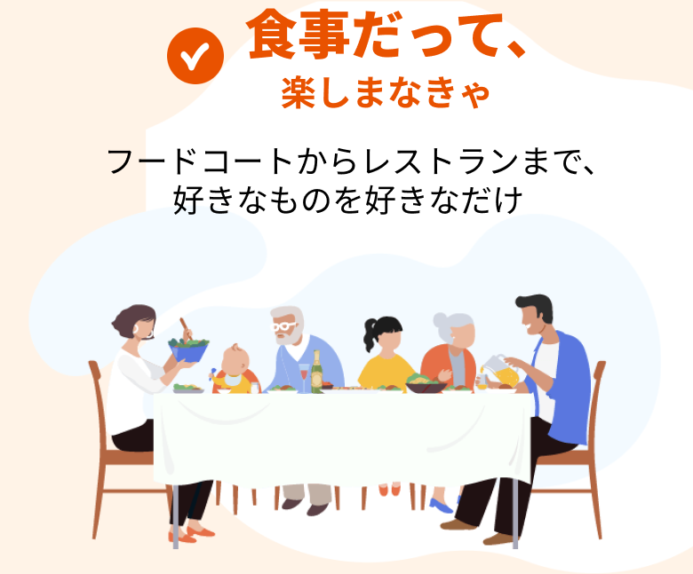 食事だって、楽しまなきゃ フードコートからレストランまで、好きなものを好きなだけ