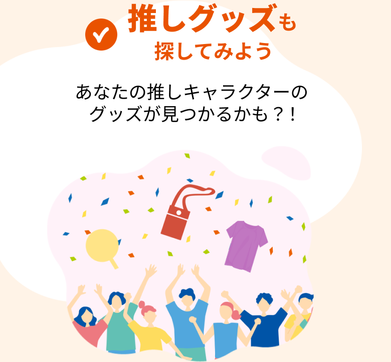推しグッズも探してみよう あなたの推しキャラクターのグッズが見つかるかも？！
