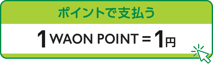 ポイントで支払う 1WAON POINT=1円