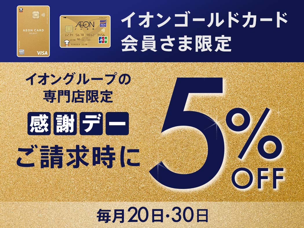 イオンゴールドカード会員さま限定 イオングループの専門店限定感謝デー ご請求時に5%OFF 毎月20日・30日
