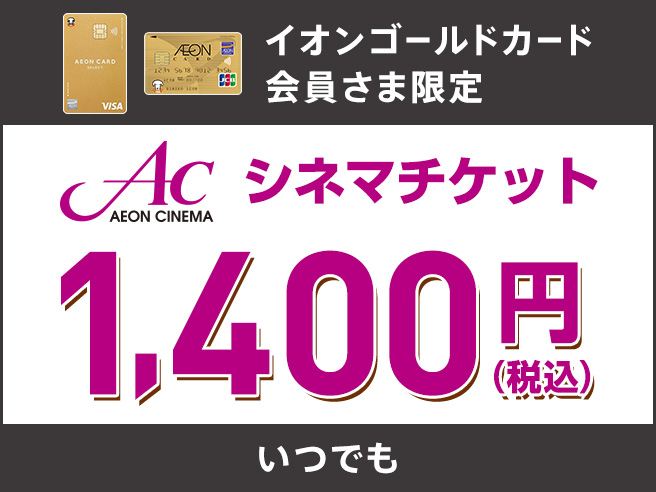 イオンゴールドカード会員さま限定 AC AEON CINEMA シネマチケット 1,400円(税込) いつでも