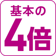 基本の4倍