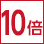 10倍