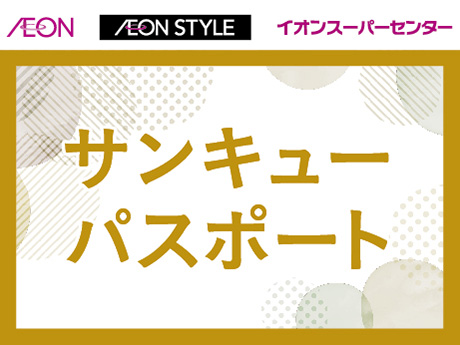 AEON AEONSTYLE イオンスーパーセンター サンキューパスポート