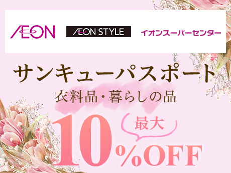 AEON AEON STYLE イオンスーパーセンター サンキューパスポート 衣料品・暮らしの品 最大10％OFF