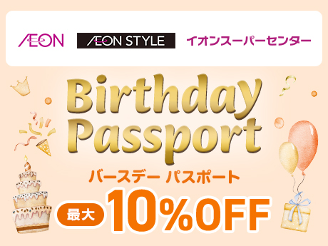 AEON AEON STYLE イオンスーパーセンター Birthday Passportバースデーパスポート 最大10％OFF