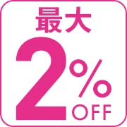 最大2%OFF
