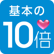 基本の10倍