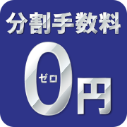 分割手数料0円 ゼロ