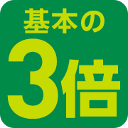 基本の3倍