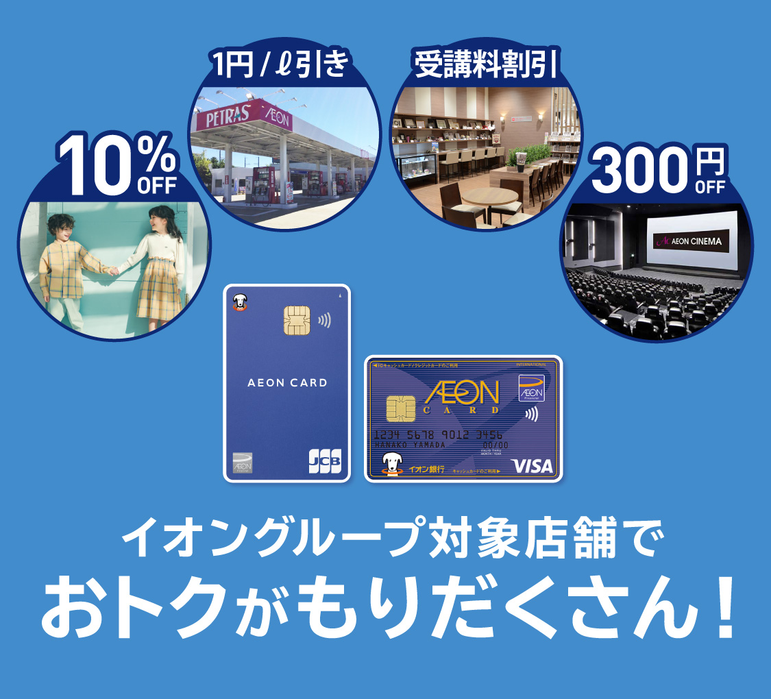 10%OFF 1円/L引き 受講料割引 300円OFF イオングループ対象店舗でおトクがもりだくさん!
