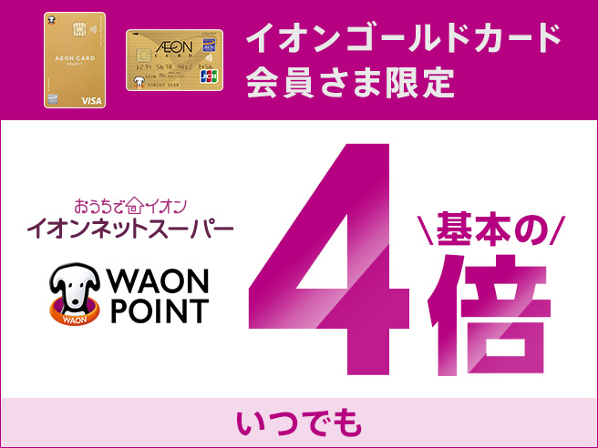 イオンゴールドカード会員さま限定 おうちでイオン イオンネットスーパー WAON POINT いつでも基本の4倍
