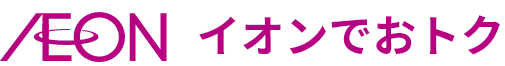 AEON イオンでおトク