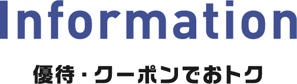 Information 優待・クーポンでおトク