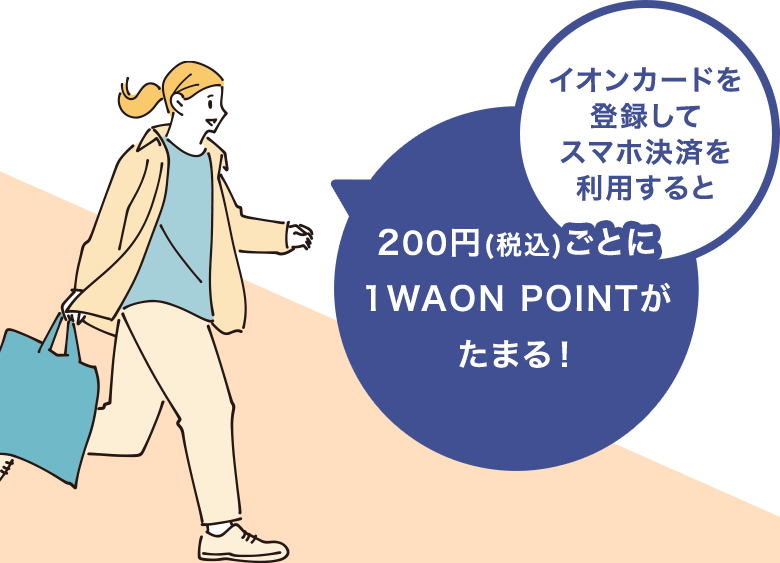 イオンカードを登録してスマホ決済を利用すると200円(税込)ごとに1WAON POINTがたまる!
