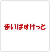 まいばすけっと