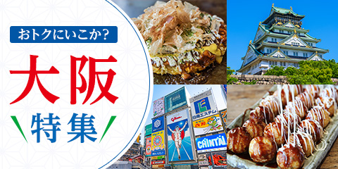 おトクにいこか？大阪特集