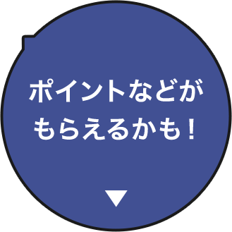 ポイントなどがもらえるかも！