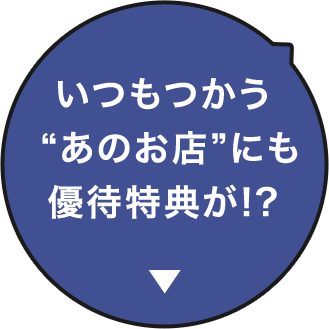 いつもつかう”あのお店”にも優待特典が！？