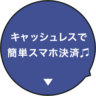キャッシュレスで簡単スマホ決済♫
