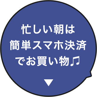 忙しい朝は簡単スマホ決済でお買い物♫