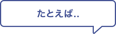 たとえば..